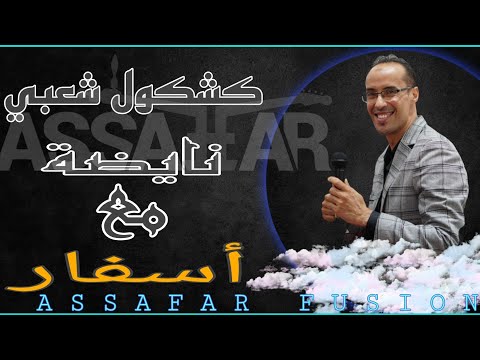 كشكول شعبي نايضة مع أسفار العلامة صيف 2022 Assafar
