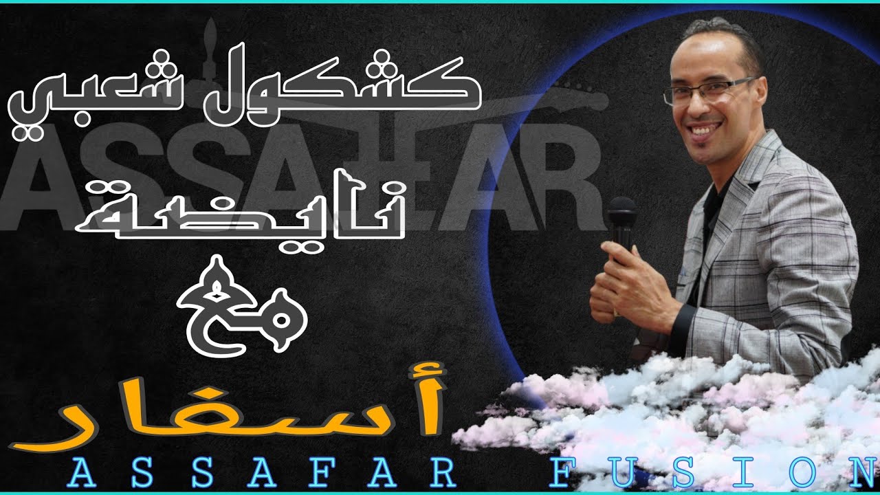 كشكول شعبي -نايضة- مع أسفار | العلامة - صيف 2022 Assafar 🔥🔥🔥 🇲🇦🇲🇦🇲🇦