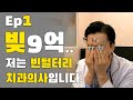 저는 빈털터리 치과의사 입니다. 저처럼 되지 마세요! ft. 데이브 램지 & 신사임당 님 (빚 빨리 갚기, 자영업, 자동차 리스, 카푸어, 미국 치대생)