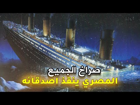 لحظة غرق سفينة تايتنك كانك هناك