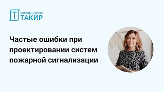 Частые ошибки при проектировании пожарной сигнализации