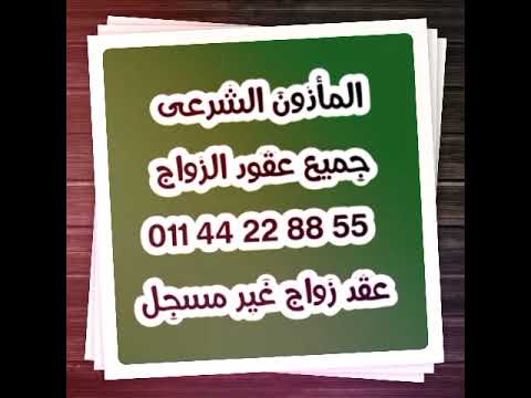مأذون شرعى مدينتي مأذون شرعى الرحاب مأذون شرعى الشروق عقد زواج غير مسجل عقد قران عرفى عقد زواج