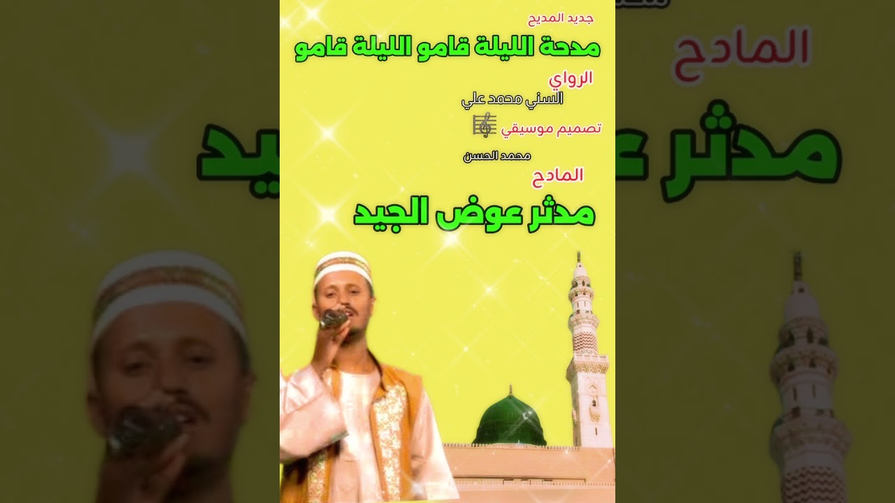 جديد المادح مدثر عوض الجيد مدحة الليلة قامو الليلة قامو شوقوني الناس الفاتو 