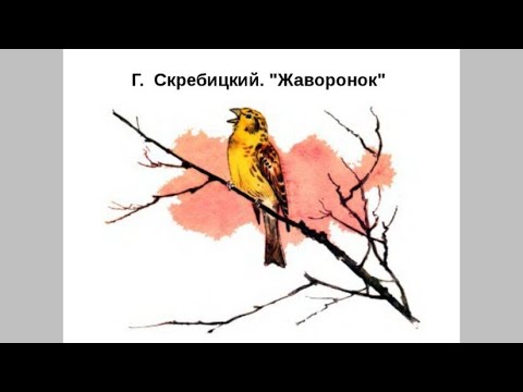 Скребицкий весенняя песня урок 2 класс