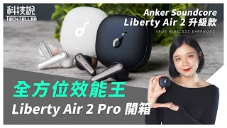 【科技說】全方位效能王！Anker Soundcore Liberty Air 2 Pro降噪真無線藍牙耳機開箱