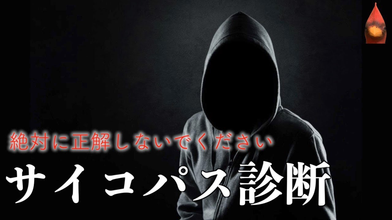 サイコパス診断 最新 心理テスト Youtube