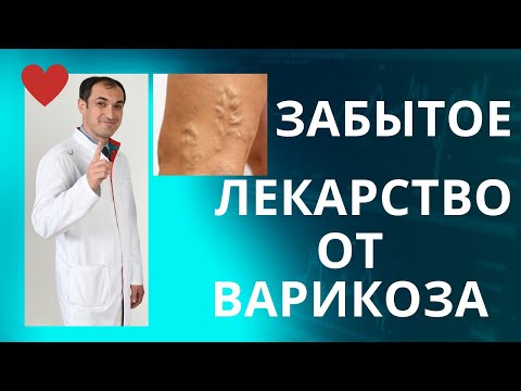 Конский каштан для лечения варикоза. Флеболог Москва.