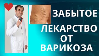 Конский каштан для лечения варикоза. Флеболог Москва.