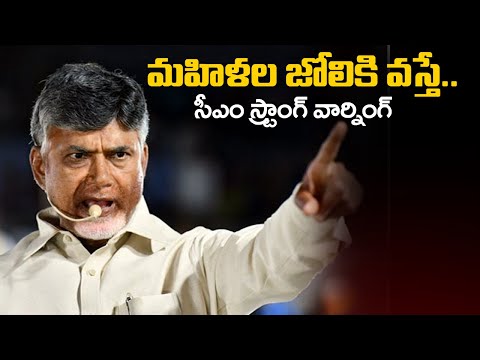 మహిళ జోలికి వస్తే..AP CM Chandrababu Strong Waring | AP Politics | TV5 News - TV5NEWS