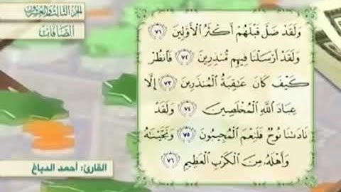 آية٧٥سورة الصافات مكرر القارئ أحمد الدباغ