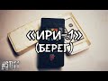 "Берег" (ИРИ-1) Индикатор радиоактивности