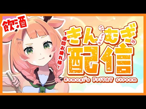 【 #歌枠 #雑談 】初見大歓迎🌟きんむぎ配信🌟【桐谷こむぎ】#232