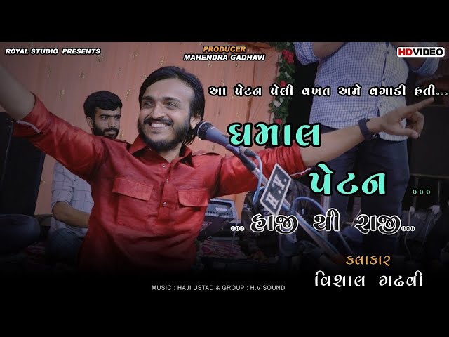 🆕 Dhamal (ધમાલ) 🔥|| Vishal Gadhavi|| Royal Studio|| class=