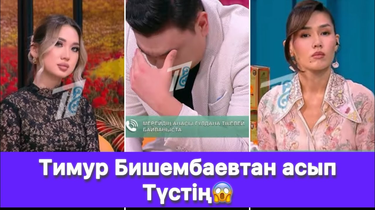 Мерейдің анасы звандап Тимурдың ұнамайтынын айтты😱