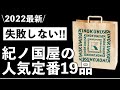 【紀ノ国屋】関西初上陸のスーパーで爆買い！「これは美味しい！」「今、売れています‼︎」おすすめから定番までサクサク16品紹介✨