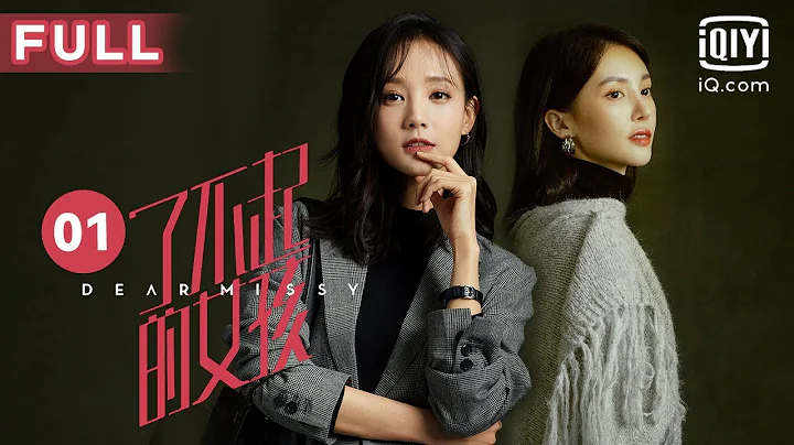 【雙向守護閨蜜情💟】你心中最好的友情是什麼樣子？李一桐&金晨 並肩作戰 一同成長 | 了不起的女孩 Dear Missy EP01 | 愛奇藝華語劇場 - 天天要聞