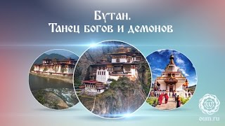 видео Бутан туры дети