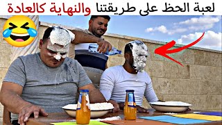 لعبة الحظ على طريقتنا وهيك كانت النـ.هاية 🤣