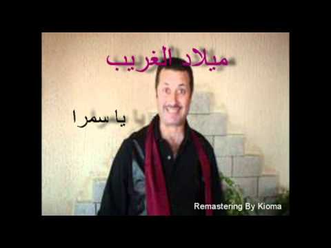 يا سمرا ميلاد الغريب     