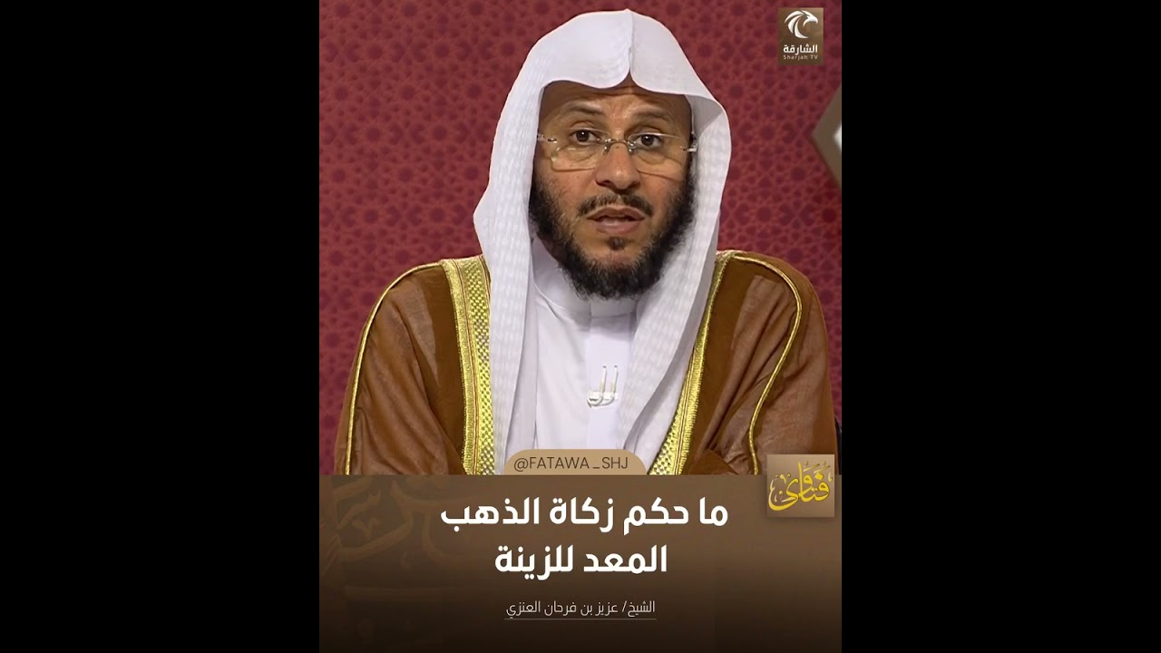 ما حكم زكاة الذهب المعد للزينة | الشيخ د. عزيز بن فرحان العنزي
