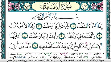 سورة الإنشقاق مكتوبة يوسف نوح احمد برواية حفص عن عاصم