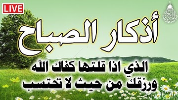 اذكار الصباح بصوت جميل هادئ مريح للقلب 💚 إذا قلته كفاك الله ورزقك من حيث لا تحتسب !!