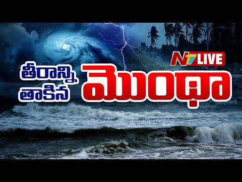 తీరాన్ని తాకిన మొంథా LIVE | Montha Cyclone LIVE Updates | NTV Telugu - NTVTELUGU