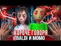 КОРОЧЕ ГОВОРЯ, BALDI И МОМО В РЕАЛЬНОЙ ЖИЗНИ  [От первого лица] СБОРНИК VladMay