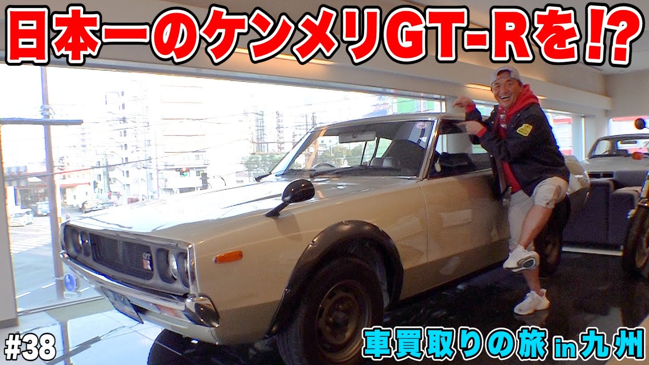 爆買！旧車買取の旅in九州！！ポルシェ911・フェラーリ512TR・ケンメリGT-Rも！？さらにトラックカスタム工場にも潜入！！ #38