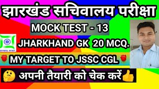 Jharkhand sachivalaya Mock Test 2020 ।। Jssc cgl best Jharkhand GK ।। Jharkhand gk/current by  Adspm