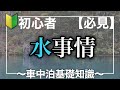 【車中泊初心者おすすめ】毎日がバンライフの水事情を解説！｜キャンピングカー日本一周車旅