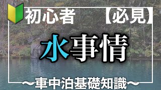 【車中泊初心者おすすめ】毎日がバンライフの水事情を解説！｜キャンピングカー日本一周車旅