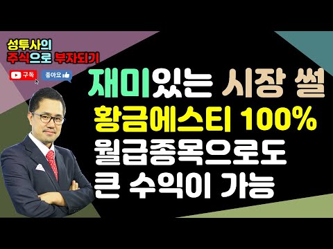 재미있는 시장썰] 4/21 황금에스티 100% / 주식은 기다림과 인내