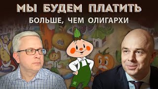 «Чиполлино-2024»: олигархам сделали налог на «личные фонды» ниже, чем платим мы