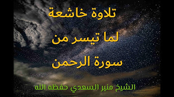 تلاوة خاشعة لما تيسر من سورة الرحمن منير السعدي