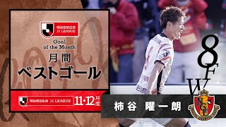 2021年11・12月度のＪ１月間ベストゴールは柿谷 曜一朗（名古屋グランパス）に決定！