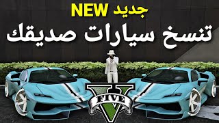 قلتش قراند 5 - جديد تنسخ سيارات صديقك سهل وشرح واضح ? GTA 5