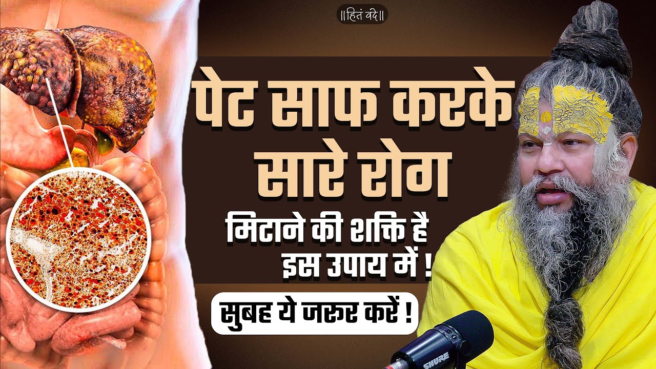 पेट साफ करके सारे रोग मिटाने की शक्ति है इस उपाय में ! सुबह ये जरूर करें || @SadhanPath