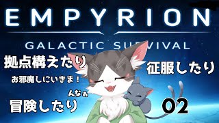 エンピリオン/EMPYRION  宇宙でサバイバル！　PART02