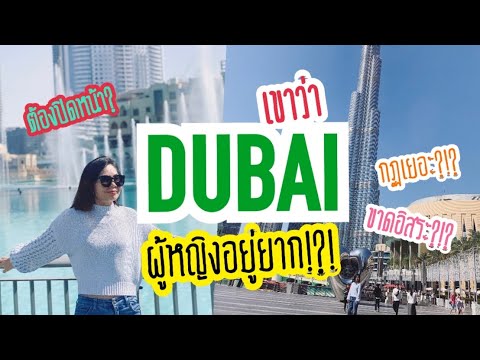 ดูไบ เมืองที่ผู้หญิงอยู่ยาก จริงหรือ?? Dubai is really hard to live for women? I Dubai's Diary