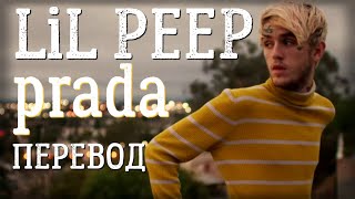 lil peep - prada (перевод / with russian lyrics)