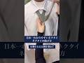 日本一わかりやすいネクタイの結び方#shorts