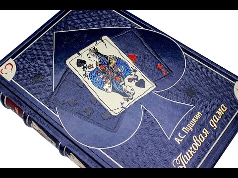 Пиковая дама, Пушкин, книга подарок Пиковая дама, Пушкин, книга подарок
