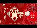 2小時 新年串燒音樂 Nonstop Chinese New Year music