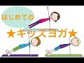 ◆はじめてのキッズヨガ◆