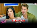 الغرفه 309 النسخة الطويلة الحلقة 8  