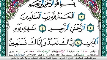 سورة الفاتحة مكتوبة عبد الله بن عواد الجهني Surah Al Fateha Abdullah Al Juhani برواية حفص عن عاصم