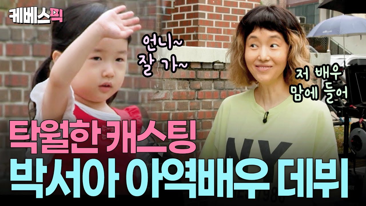 감정 연기 완벽 소화! NG마저 귀여운 신인배우 박서아 🎬 감독님의 반응은? 