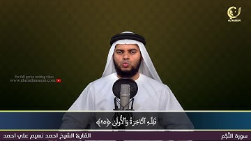 53-Surah Al-Najm|سورة النجم||Shaikh Ahmad Naseem|الشيخ احمد نسيم على أحمد|Quran Al-Kareem