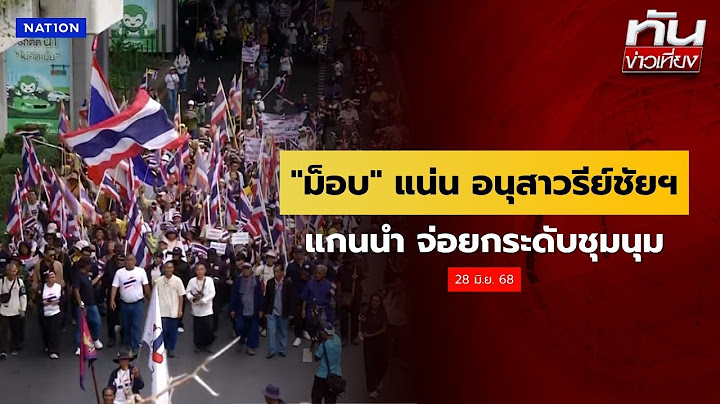 "ม็อบ" แน่น อนุสาวรีย์ชัยฯ แกนนำ จ่อยกระดับชุมนุม | ทันข่าวเที่ยง | 28 มิ.ย. 68 | NationTV22
